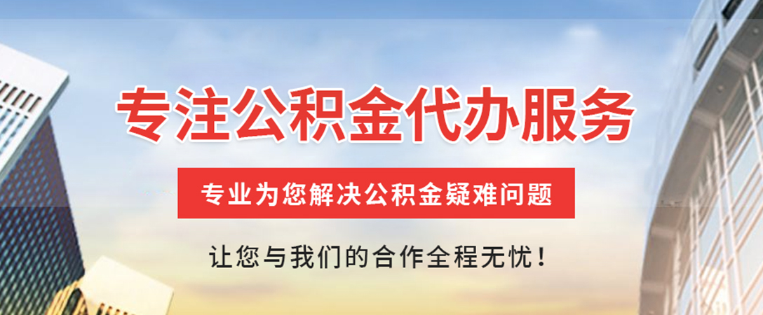 娄星住房公积金代办