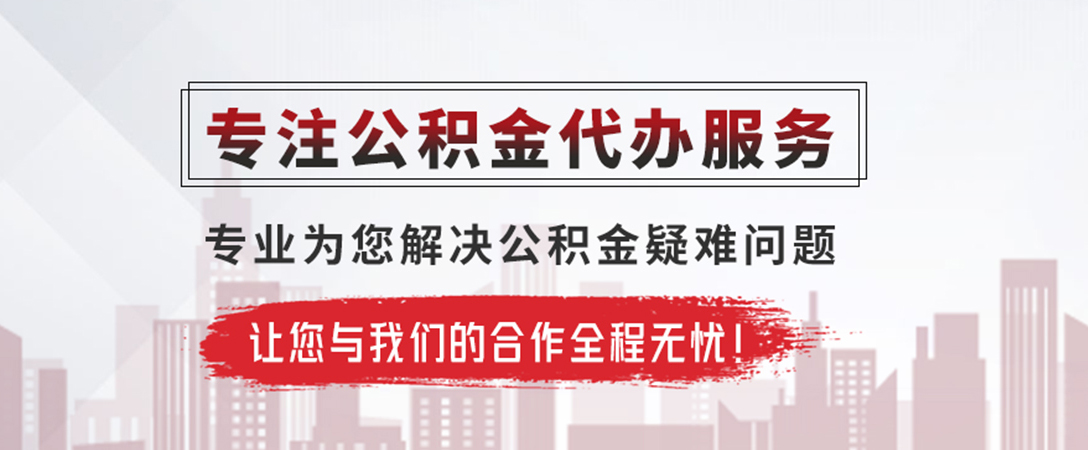 娄星公积金提取代办
