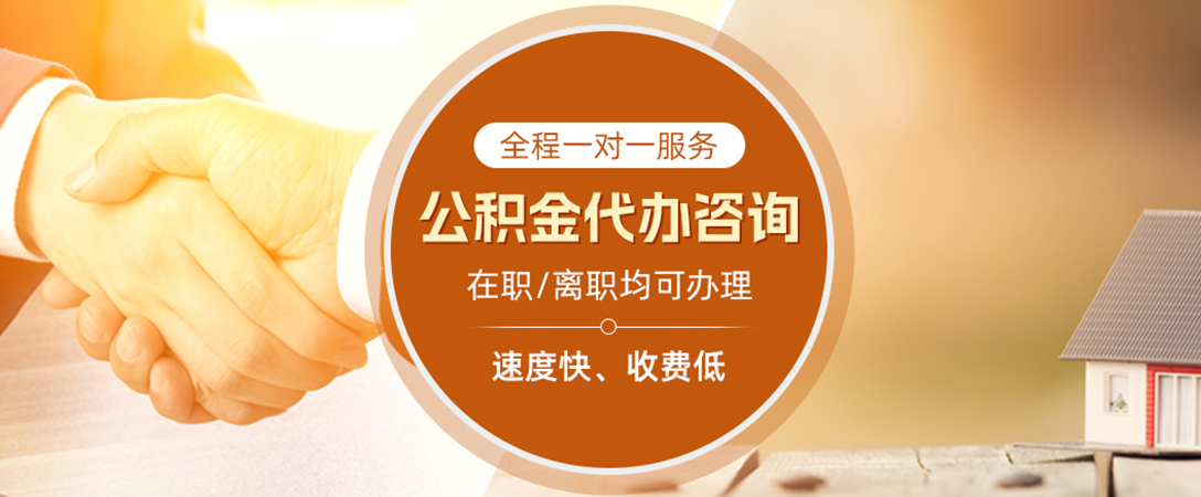 娄星公积金代办