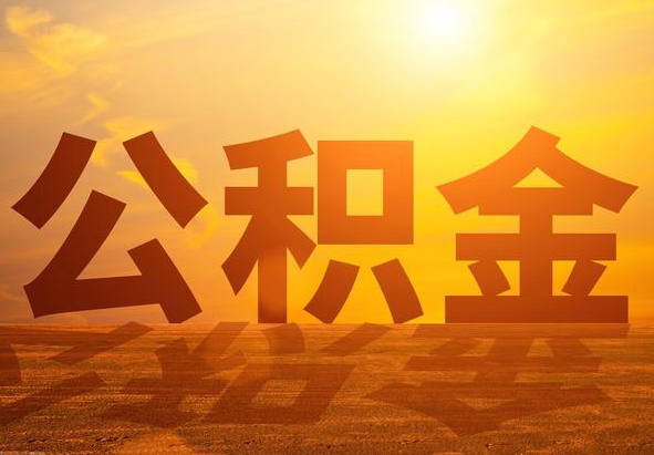 娄星2025年住房公积金政策主要调整要点‌