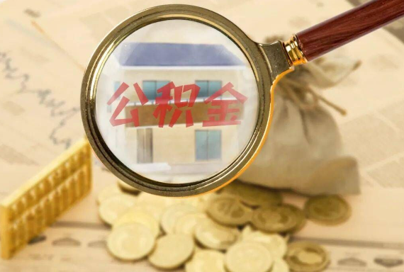 娄星如何正确选择公积金代办机构？