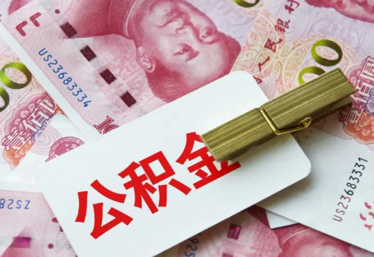 娄星2025年住房公积金惠民属性的核心体现‌