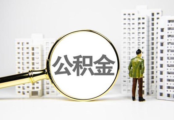 娄星公积金提取后的主要影响