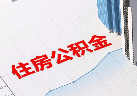 娄星2025年灵活就业人员公积金政策