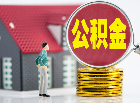 娄星租房提取公积金指南！