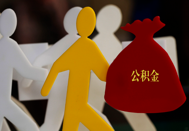 娄星西安住房公积金与汉中互认互贷