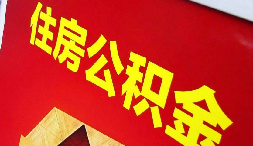 娄星出境定居怎么提取公积金？